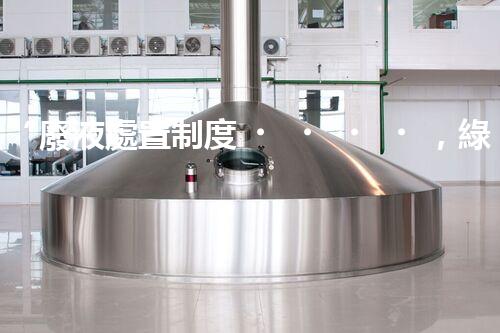 “廢液處置制度，綠色環(huán)保的守護(hù)者之光”